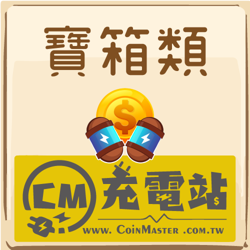 寶箱類