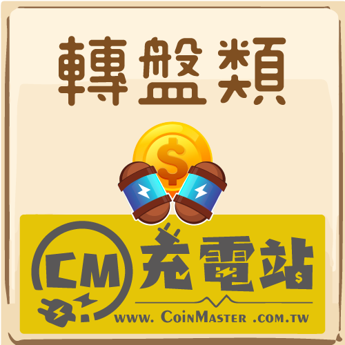 轉盤類