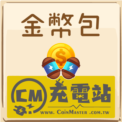 金幣包