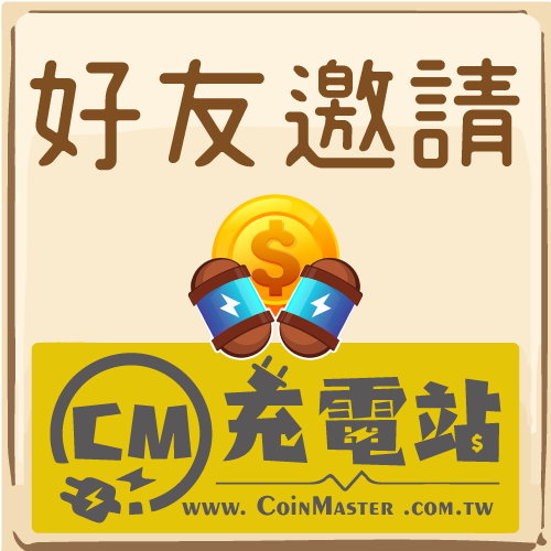 好友邀請